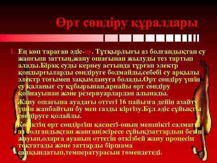 Өрт сөндіру құралдары 1. Ең көп тараған әдіс-су. Тұтқырлығы аз болғандықтан су жанғыш заттың,