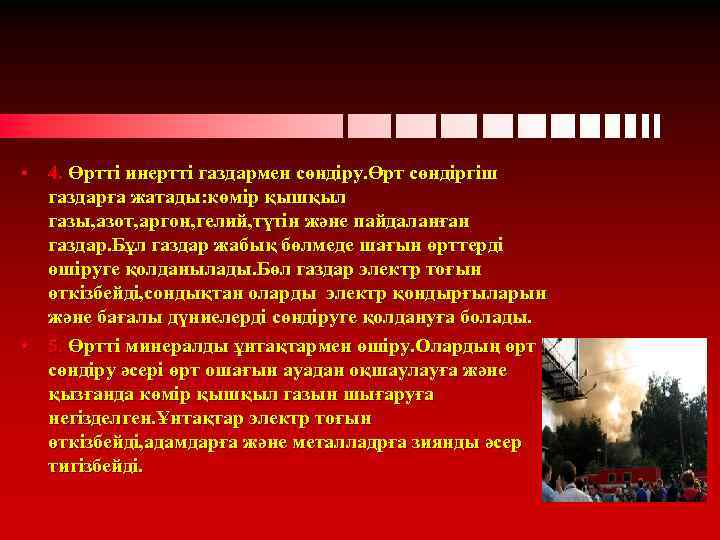  • 4. Өртті инертті газдармен сөндіру. Өрт сөндіргіш газдарға жатады: көмір қышқыл газы,