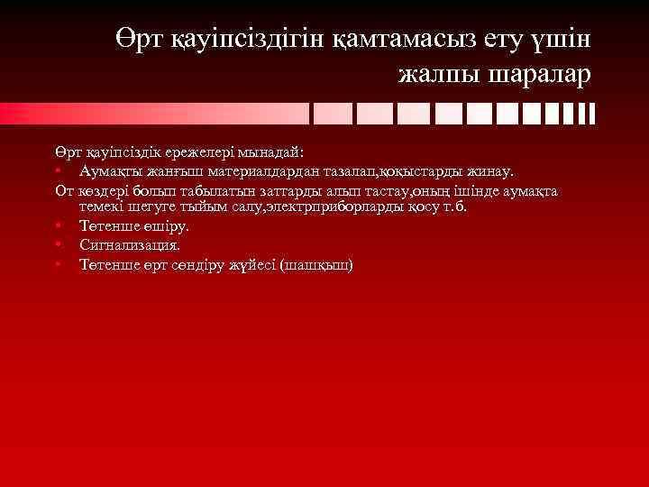 Өрт қауіпсіздігін қамтамасыз ету үшін жалпы шаралар Өрт қауіпсіздік ережелері мынадай: • Аумақты жанғыш