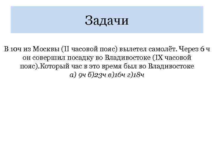 Задачи В 10 ч из Москвы (II часовой пояс) вылетел самолёт. Через 6 ч