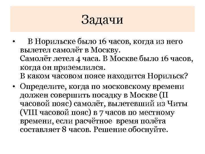 Задачи • В Норильске было 16 часов, когда из него вылетел самолёт в Москву.