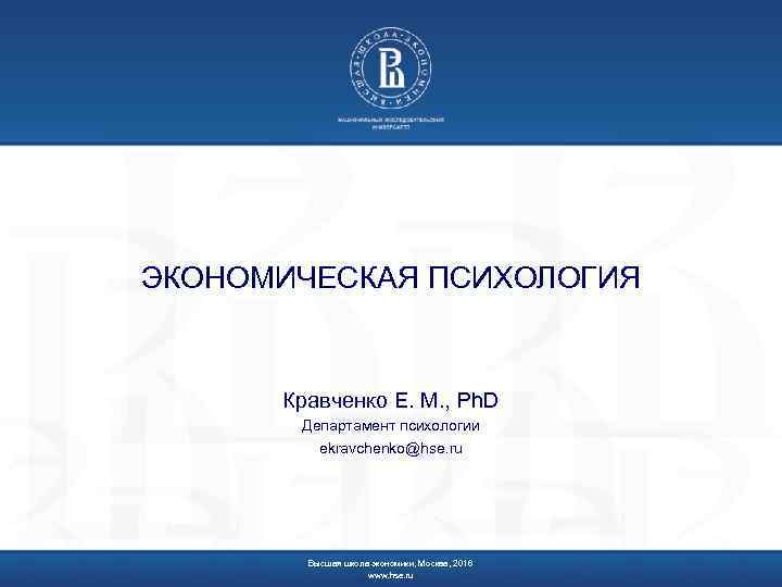 ЭКОНОМИЧЕСКАЯ ПСИХОЛОГИЯ Кравченко Е. М. , Ph. D Департамент психологии ekravchenko@hse. ru Высшая школа