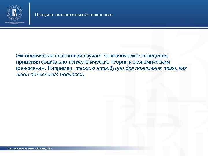 Предмет экономической психологии фото Экономическая психология изучает экономическое поведение, применяя социально-психологические теории к экономическим