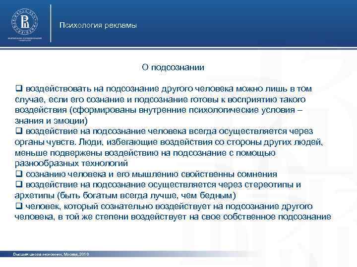 Психология рекламы О подсознании q воздействовать на подсознание другого человека можно лишь в том