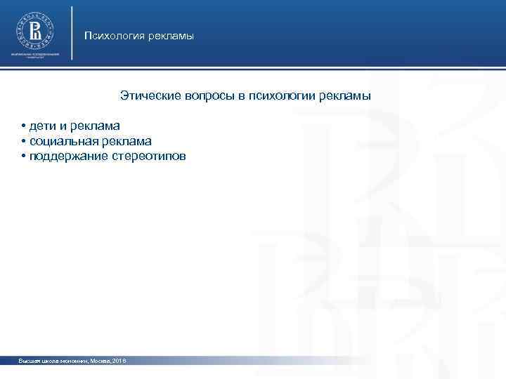 Психология рекламы Этические вопросы в психологии рекламы • дети и реклама • социальная реклама