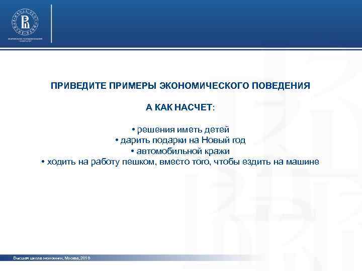 ПРИВЕДИТЕ ПРИМЕРЫ ЭКОНОМИЧЕСКОГО ПОВЕДЕНИЯ фото А КАК НАСЧЕТ: • решения иметь детей • дарить
