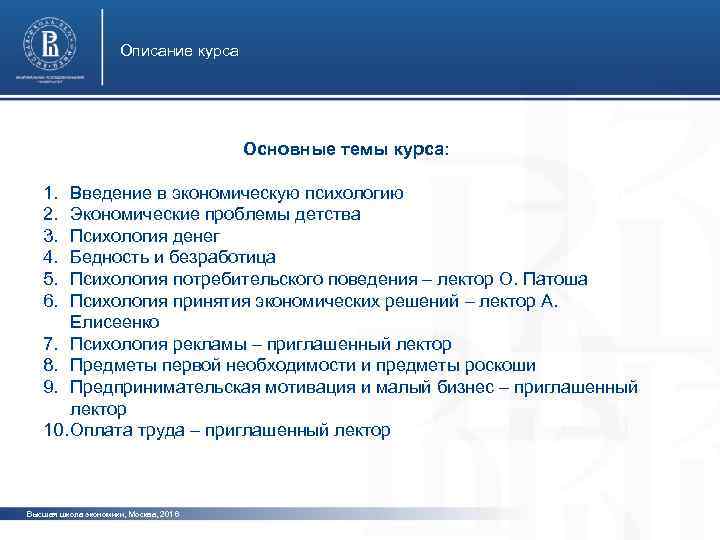 Описание курса Основные темы курса: 1. 2. 3. 4. 5. 6. Введение в экономическую