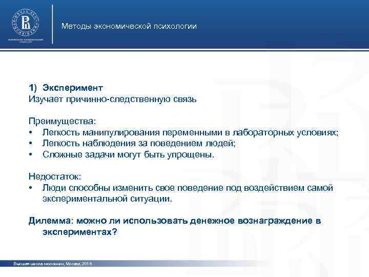 Методы экономической психологии 1) Эксперимент Изучает причинно-следственную связь фото Преимущества: • Легкость манипулирования переменными
