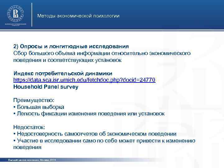 Методы экономической психологии 2) Опросы и лонгитюдные исследования Сбор большого объема информации относительно экономического