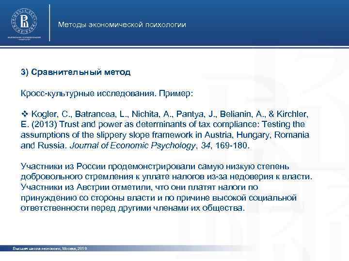 Методы экономической психологии 3) Сравнительный метод Кросс-культурные исследования. Пример: фото v Kogler, C. ,