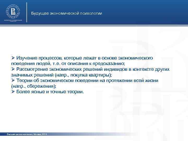 Будущее экономической психологии фото Ø Изучение процессов, которые лежат в основе экономического поведения людей,