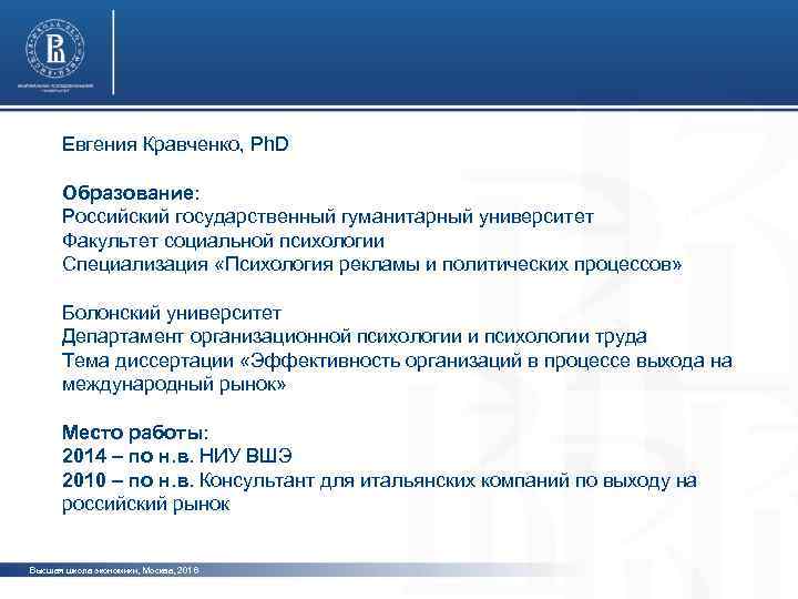 Евгения Кравченко, Ph. D Образование: фото Российский государственный гуманитарный университет Факультет социальной психологии Специализация