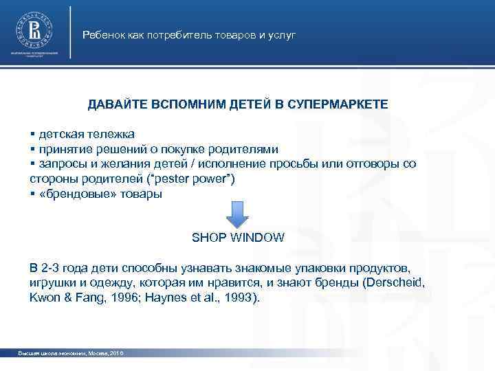 Ребенок как потребитель товаров и услуг ДАВАЙТЕ ВСПОМНИМ ДЕТЕЙ В СУПЕРМАРКЕТЕ фото § детская