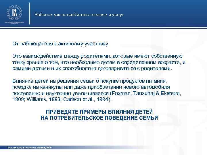 Ребенок как потребитель товаров и услуг От наблюдателя к активному участнику фото Это взаимодействие