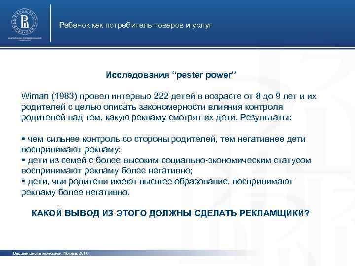 Ребенок как потребитель товаров и услуг Исследования “pester power” фото Wiman (1983) провел интервью