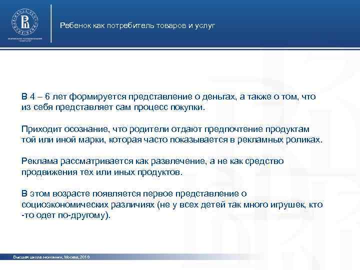 Ребенок как потребитель товаров и услуг В 4 – 6 лет формируется представление о