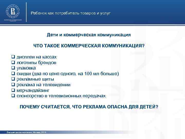 Ребенок как потребитель товаров и услуг Дети и коммерческая коммуникация ЧТО ТАКОЕ КОММЕРЧЕСКАЯ КОММУНИКАЦИЯ?