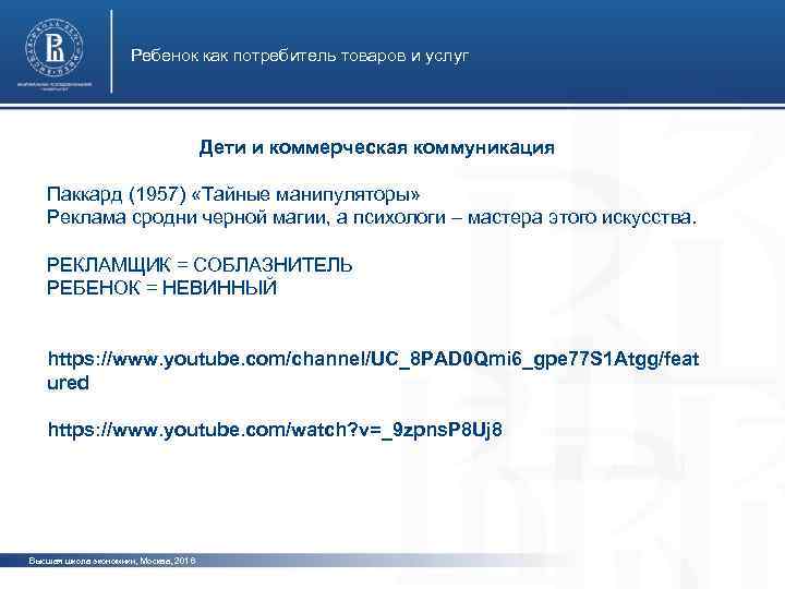 Ребенок как потребитель товаров и услуг Дети и коммерческая коммуникация Паккард (1957) «Тайные манипуляторы»