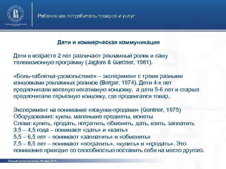 Ребенок как потребитель товаров и услуг Дети и коммерческая коммуникация Дети в возрасте 2