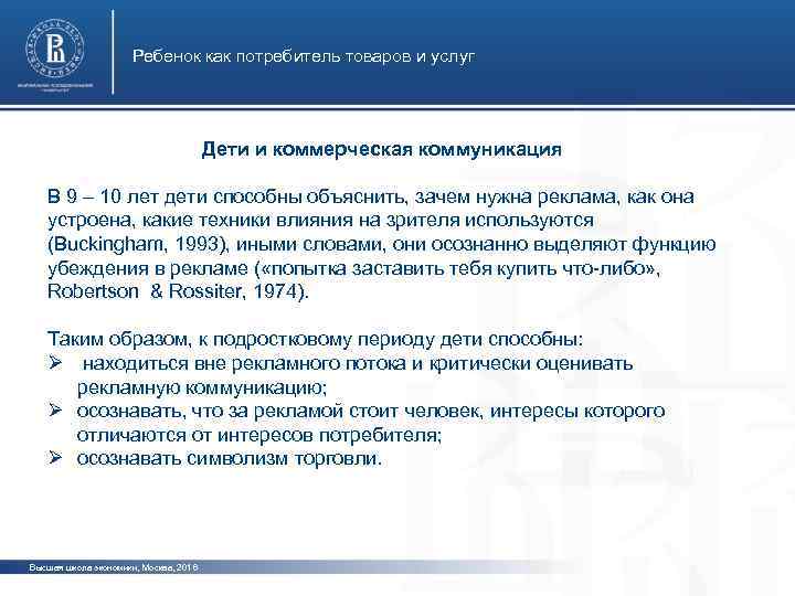 Ребенок как потребитель товаров и услуг Дети и коммерческая коммуникация В 9 – 10