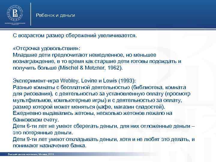 Ребенок и деньги С возрастом размер сбережений увеличивается. «Отсрочка удовольствия» : Младшие дети предпочитают