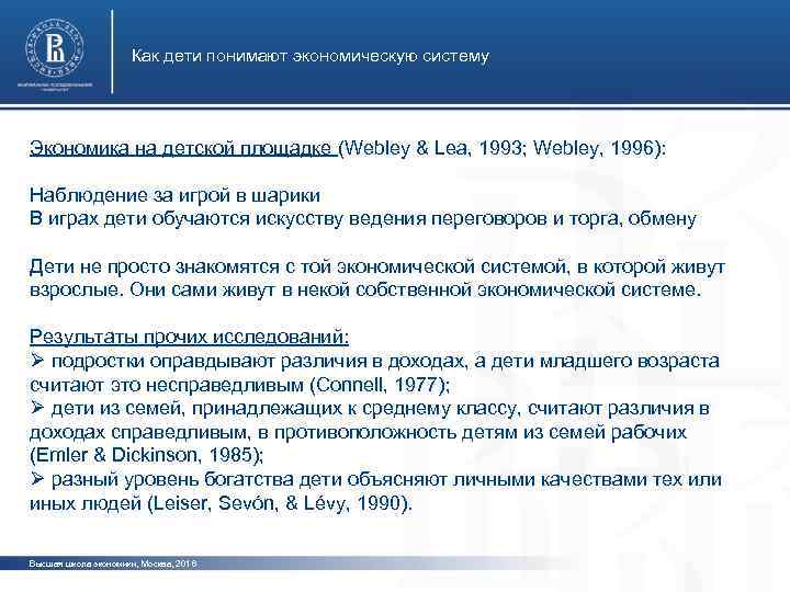 Как дети понимают экономическую систему Экономика на детской площадке (Webley & Lea, 1993; Webley,
