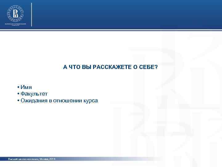 фото А ЧТО ВЫ РАССКАЖЕТЕ О СЕБЕ? • Имя • Факультет • Ожидания в