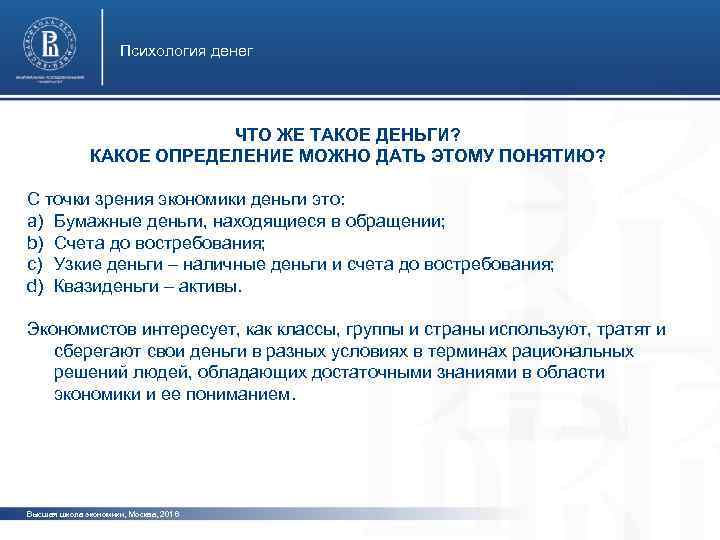 Психология денег ЧТО ЖЕ ТАКОЕ ДЕНЬГИ? КАКОЕ ОПРЕДЕЛЕНИЕ МОЖНО ДАТЬ ЭТОМУ ПОНЯТИЮ? С точки