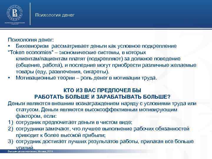 Психология денег: • Бихевиоризм рассматривает деньги как условное подкрепление “Token economies” – экономические системы,