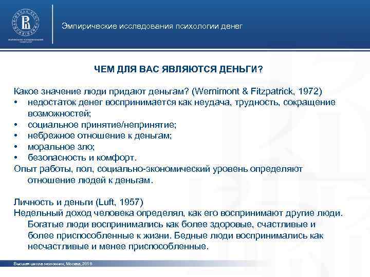 Эмпирические исследования психологии денег ЧЕМ ДЛЯ ВАС ЯВЛЯЮТСЯ ДЕНЬГИ? Какое значение люди придают деньгам?