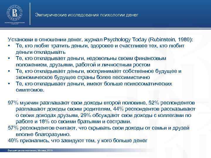 Эмпирические исследования психологии денег Установки в отношении денег, журнал Psychology Today (Rubinstein, 1980): •