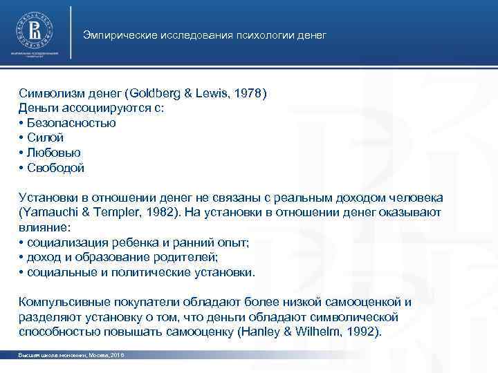 Эмпирические исследования психологии денег Символизм денег (Goldberg & Lewis, 1978) Деньги ассоциируются с: •