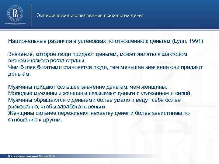 Эмпирические исследования психологии денег Национальные различия в установках по отношению к деньгам (Lynn, 1991)