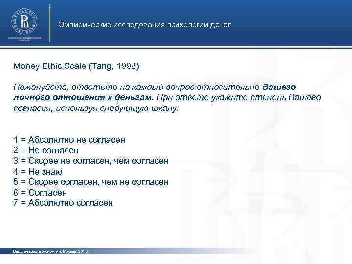 Эмпирические исследования психологии денег Money Ethic Scale (Tang, 1992) Пожалуйста, ответьте на каждый вопрос