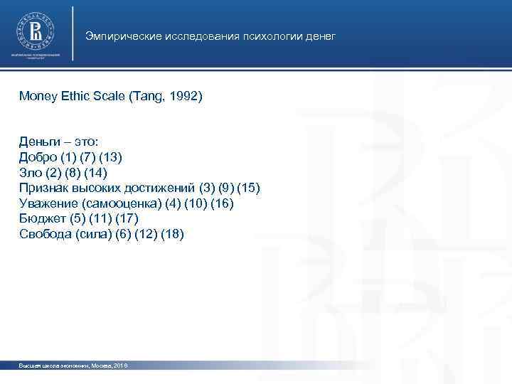 Эмпирические исследования психологии денег Money Ethic Scale (Tang, 1992) Деньги – это: Добро (1)