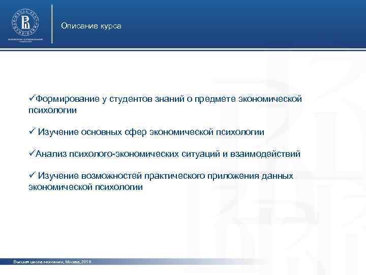 Описание курса фото üФормирование у студентов знаний о предмете экономической психологии ü Изучение основных
