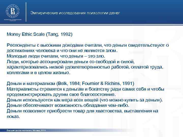 Эмпирические исследования психологии денег Money Ethic Scale (Tang, 1992) Респонденты с высокими доходами считали,