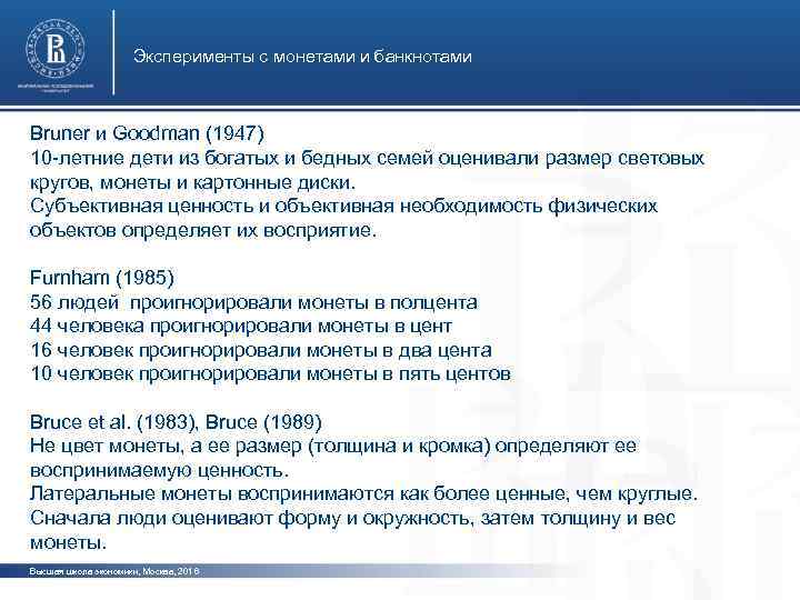 Эксперименты с монетами и банкнотами Bruner и Goodman (1947) 10 -летние дети из богатых
