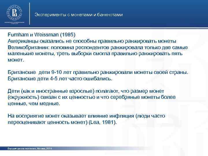 Эксперименты с монетами и банкнотами Furnham и Weissman (1985) Американцы оказались не способны правильно