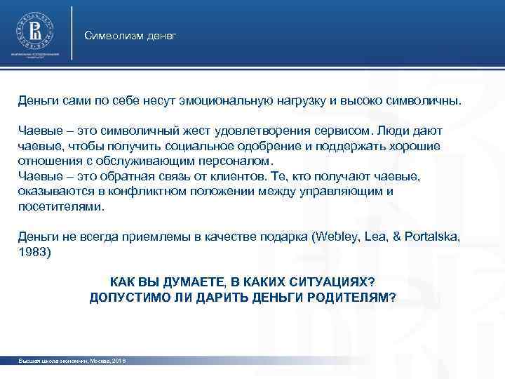 Символизм денег Деньги сами по себе несут эмоциональную нагрузку и высоко символичны. Чаевые –