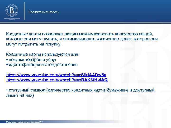 Кредитные карты позволяют людям максимизировать количество вещей, которые они могут купить, и оптимизировать количество