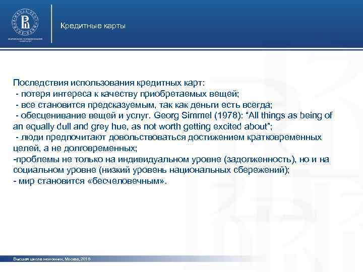 Кредитные карты Последствия использования кредитных карт: - потеря интереса к качеству приобретаемых вещей; фото