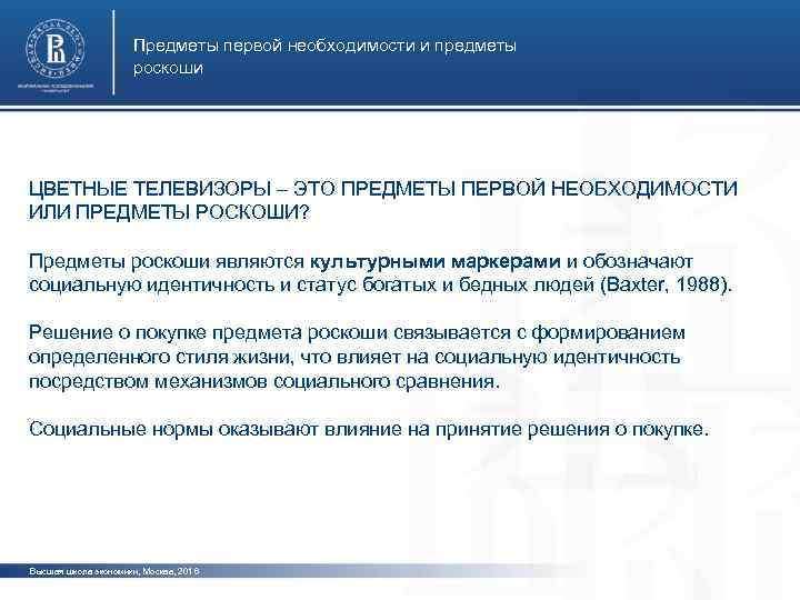 Предметы первой необходимости и предметы роскоши ЦВЕТНЫЕ ТЕЛЕВИЗОРЫ – ЭТО ПРЕДМЕТЫ ПЕРВОЙ НЕОБХОДИМОСТИ ИЛИ