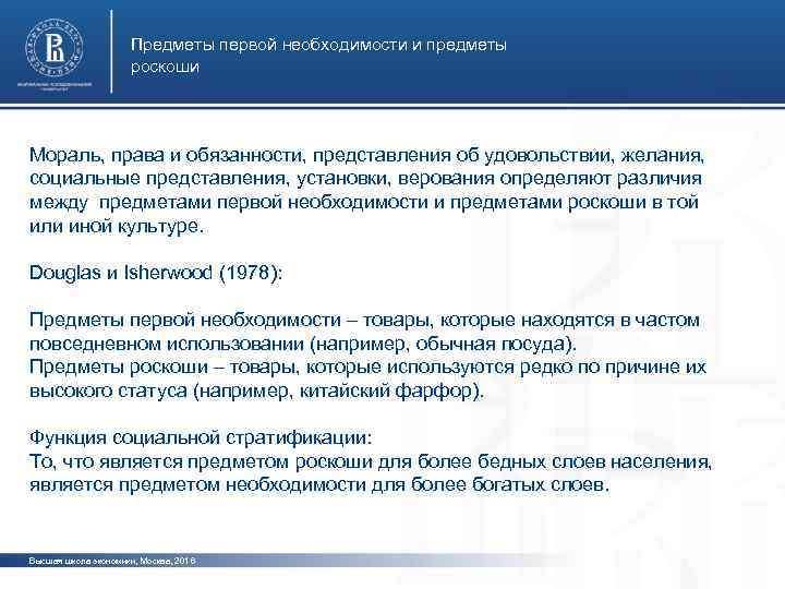 Предметы первой необходимости и предметы роскоши Мораль, права и обязанности, представления об удовольствии, желания,