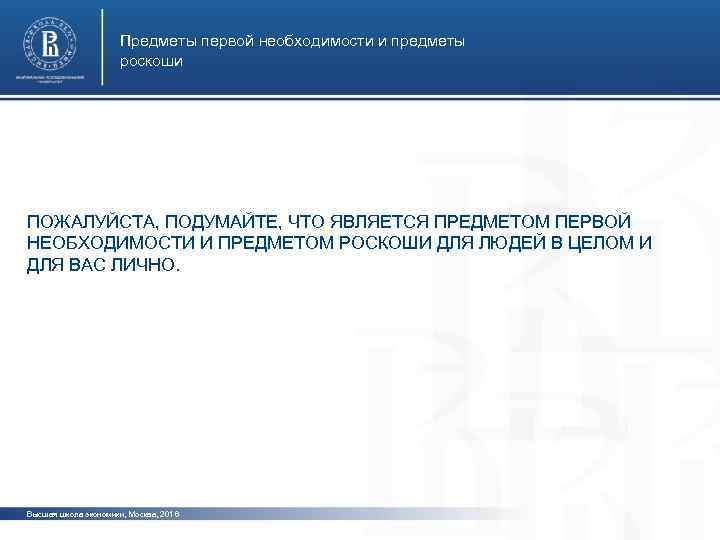 Предметы первой необходимости и предметы роскоши фото ПОЖАЛУЙСТА, ПОДУМАЙТЕ, ЧТО ЯВЛЯЕТСЯ ПРЕДМЕТОМ ПЕРВОЙ НЕОБХОДИМОСТИ