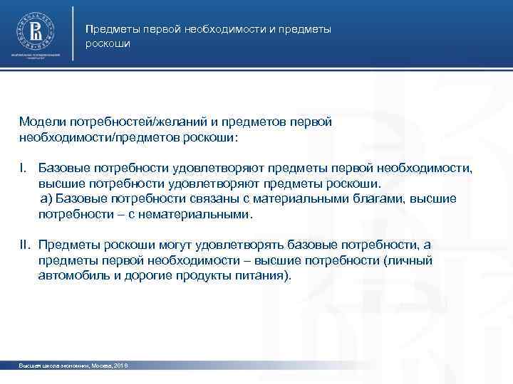 Предметы первой необходимости и предметы роскоши Модели потребностей/желаний и предметов первой необходимости/предметов роскоши: фото