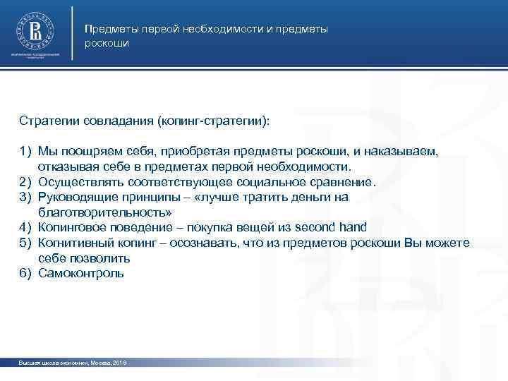 Предметы первой необходимости и предметы роскоши Стратегии совладания (копинг-стратегии): 1) 2) 3) 4) 5)
