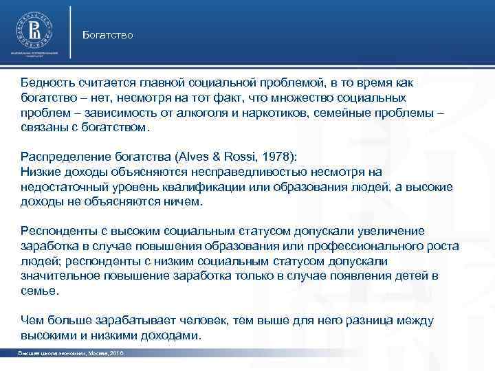 Богатство Бедность считается главной социальной проблемой, в то время как богатство – нет, несмотря