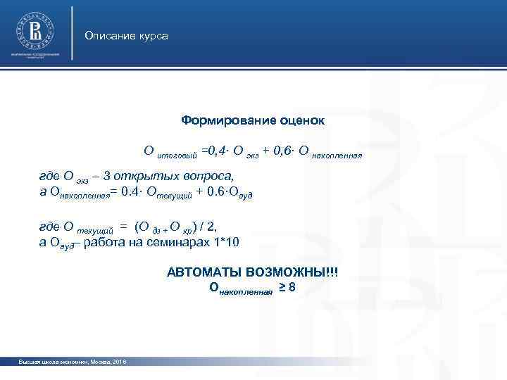 Описание курса Формирование оценок фото О итоговый =0, 4· О экз + 0, 6·