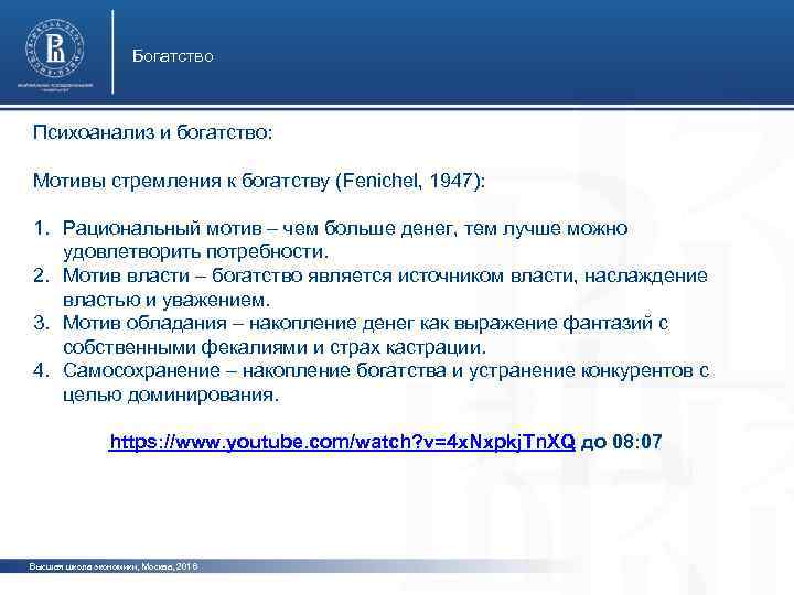 Богатство Психоанализ и богатство: Мотивы стремления к богатству (Fenichel, 1947): фото 1. Рациональный мотив